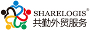 SHARELOGIS共勤外貿服務